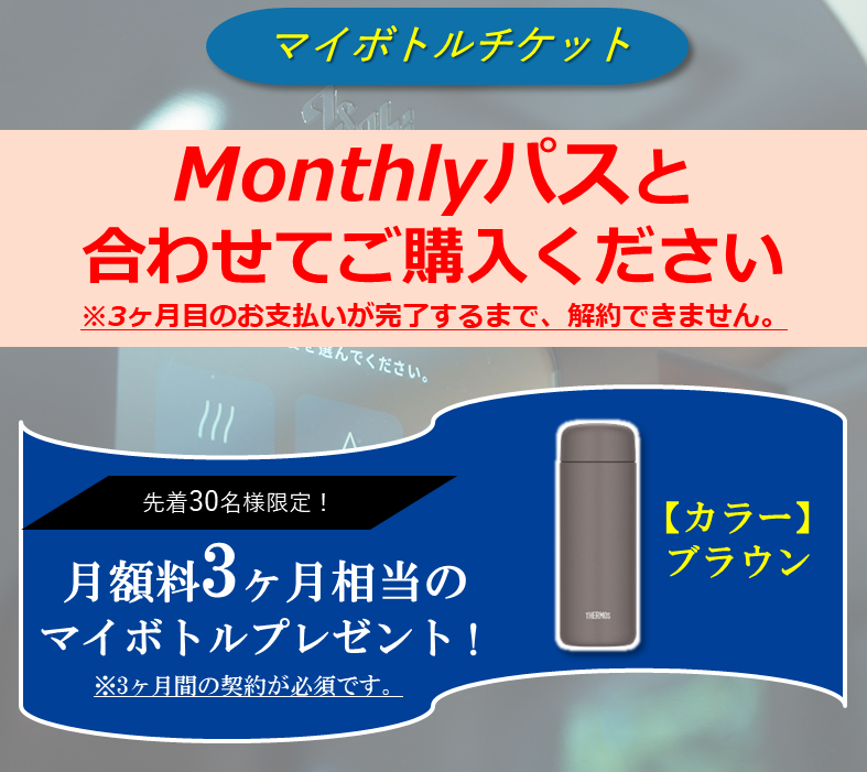 3ヶ月契約必須【先着30名】マイボトルチケット ※カラー：ブラウン