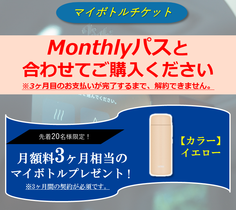 3ヶ月契約必須【先着20名】マイボトルチケット ※カラー：イエロー