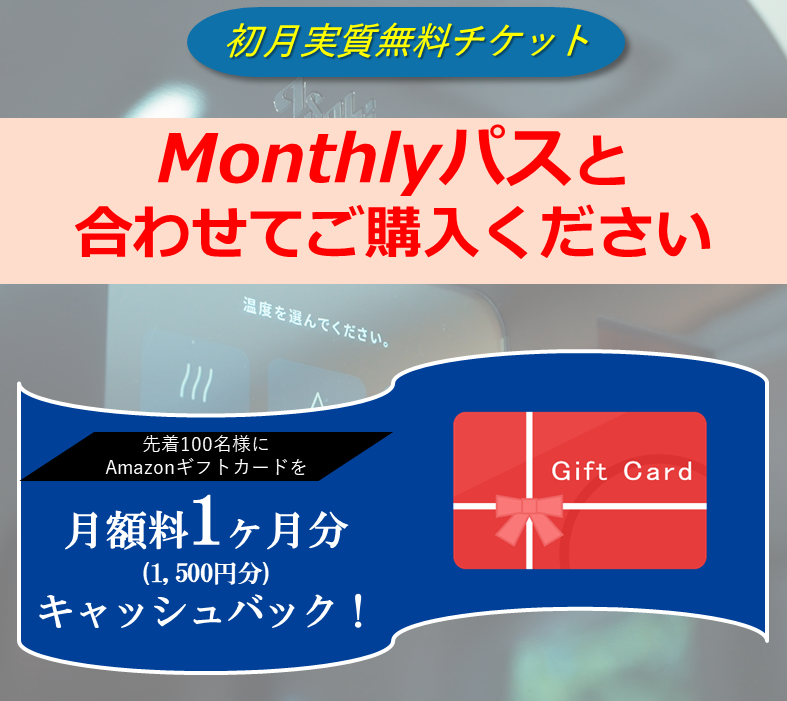 【先着100名】初月実質無料チケット